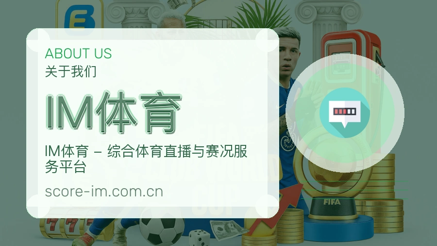 关于 IM体育 综合体育品牌